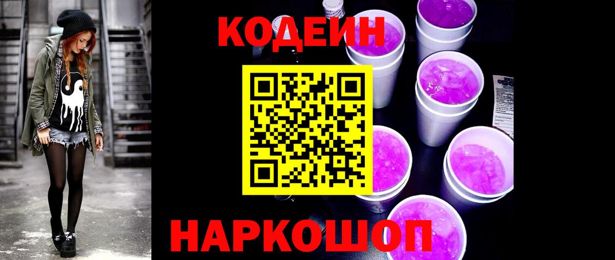 сколько стоит  Вход с VPN  Железногорск  Кодеин Purple Drank 