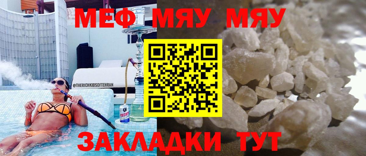 МЯУ-МЯУ кристаллы  что такое наркотик  МЯУ-МЯУ  Меф mephedrone  Железногорск  Вход с VPN 